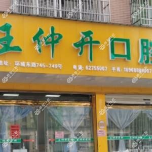 乐清王仲开口腔
