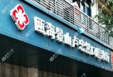 温州瓯海景山卢忠然口腔