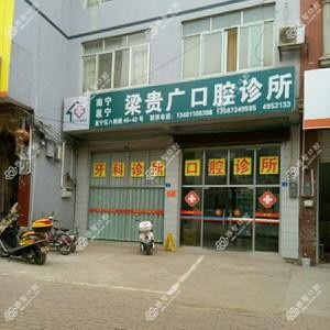 梁贵广口腔