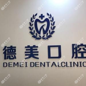 成都成华德美口腔