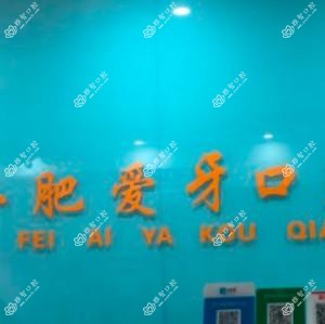合肥高新区爱牙口腔诊所