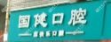 温州国健口腔(鹿城店)