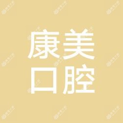乐清城南康美口腔诊所