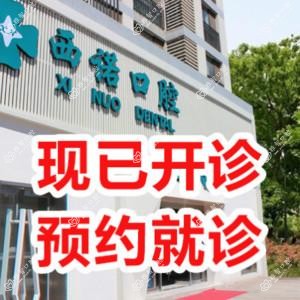西诺口腔(常营总院)