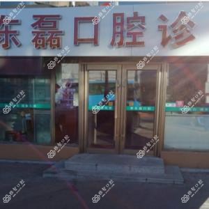 长春南关李东磊口腔
