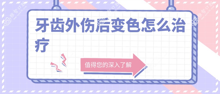 牙齿外伤后变色怎么治疗