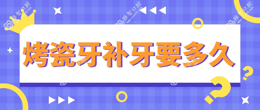 烤瓷牙补牙要多久