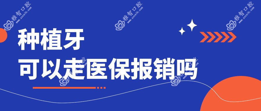 种植牙可以走报销吗