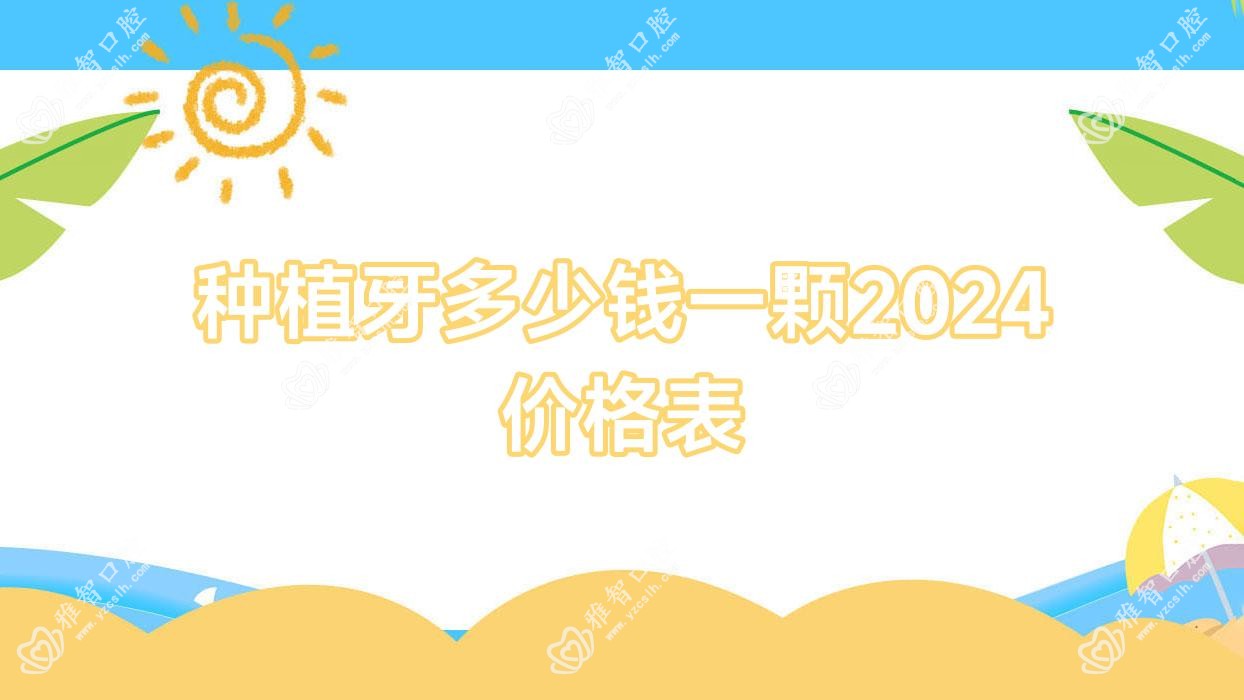 种植牙多少钱一颗2024价格表