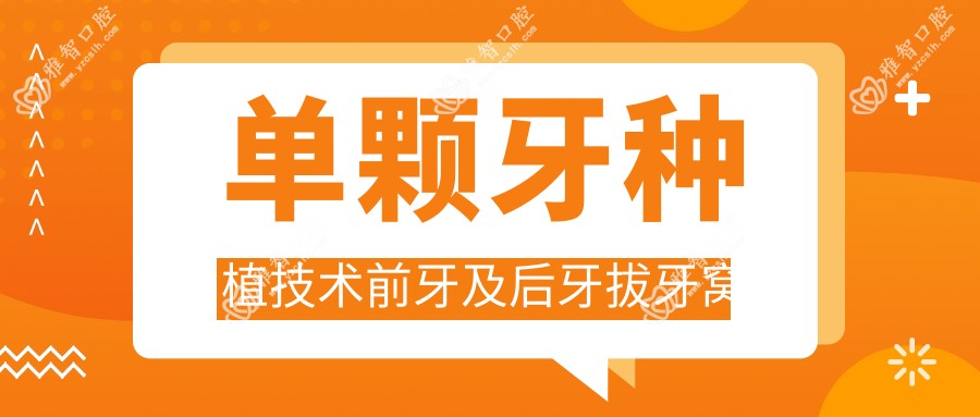 单颗牙种植技术前牙及后牙拔牙窝