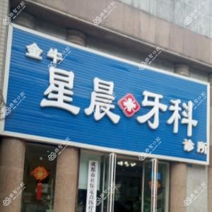 成都星晨牙科诊所