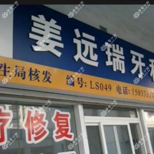 姜远瑞牙科诊所