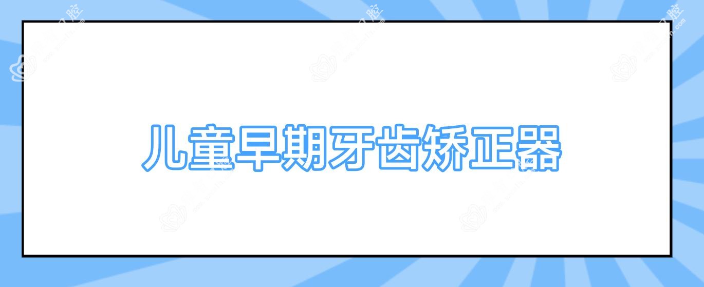 儿童早期牙齿矫正器