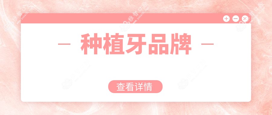 种植牙品牌