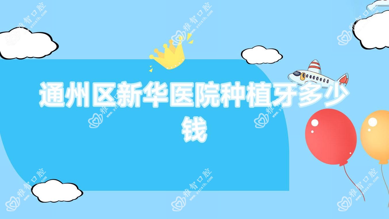通州区新华医院种植牙多少钱