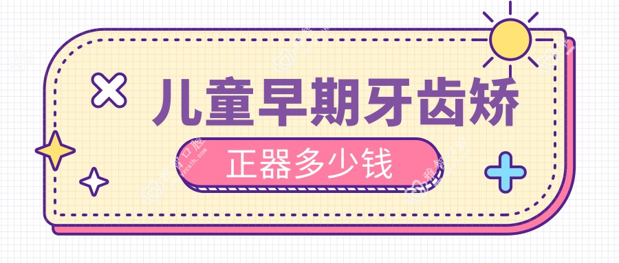 儿童早期牙齿矫正器多少钱