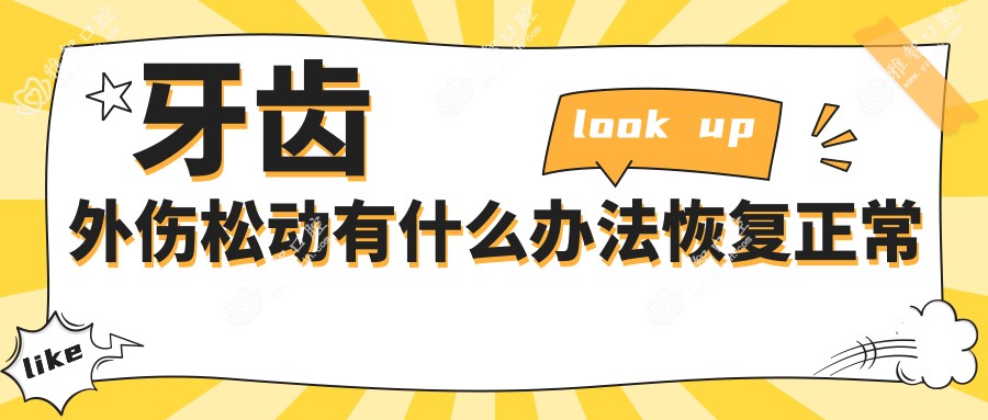牙齿外伤松动有什么办法恢复正常