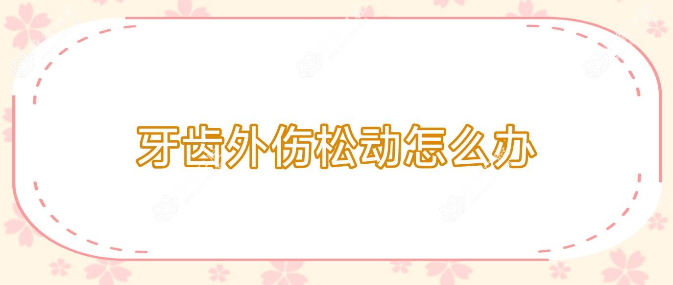 牙齿外伤松动怎么办