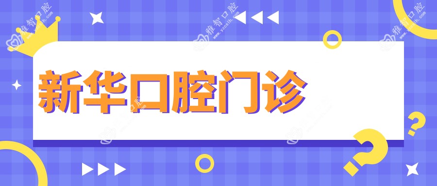 新华口腔门诊