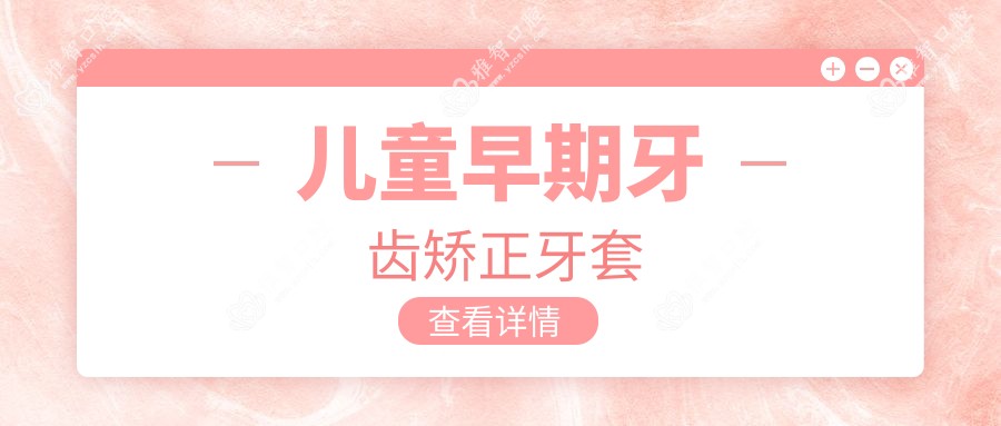 儿童早期牙齿矫正牙套