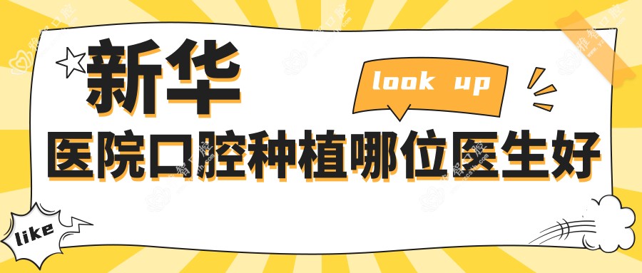 新华医院口腔种植哪位医生好