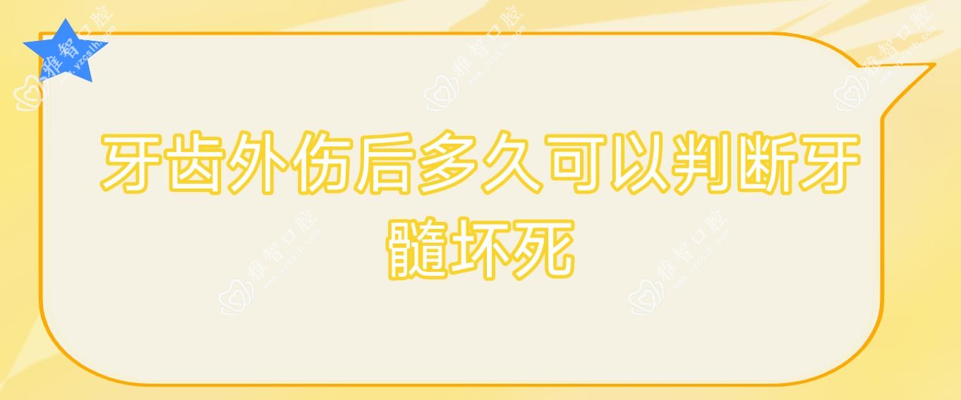 牙齿外伤后多久可以判断牙髓坏死