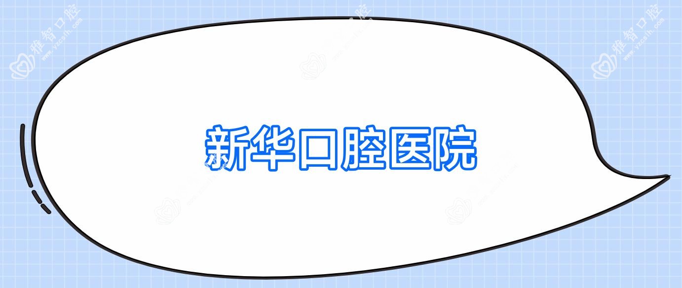 新华口腔医院