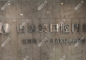 白鸽美口腔(开发区店)
