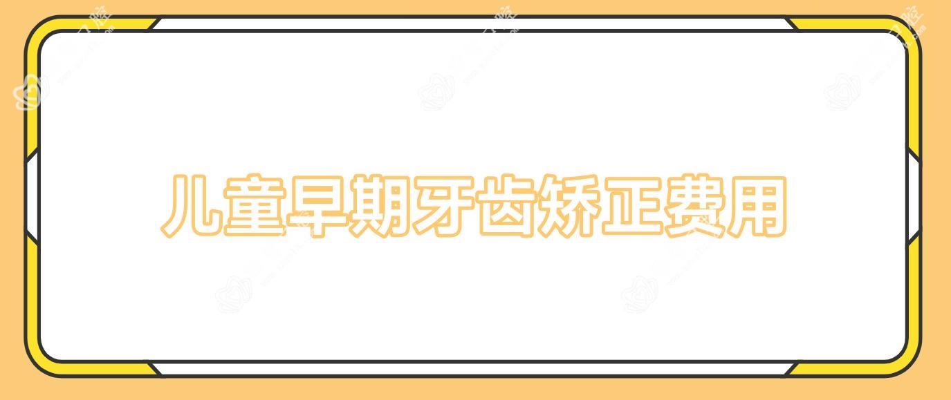 儿童早期牙齿矫正费用