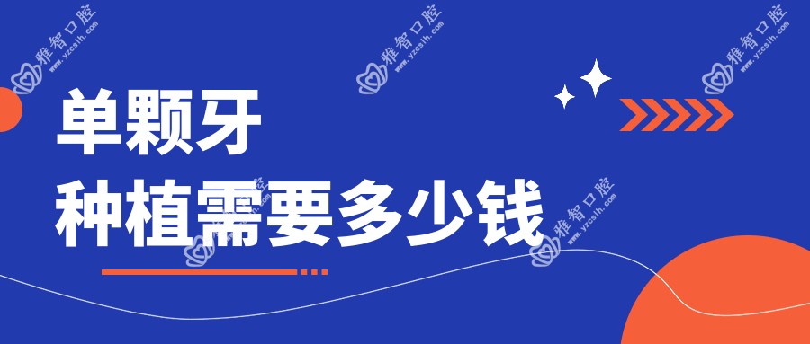 单颗牙种植需要多少钱