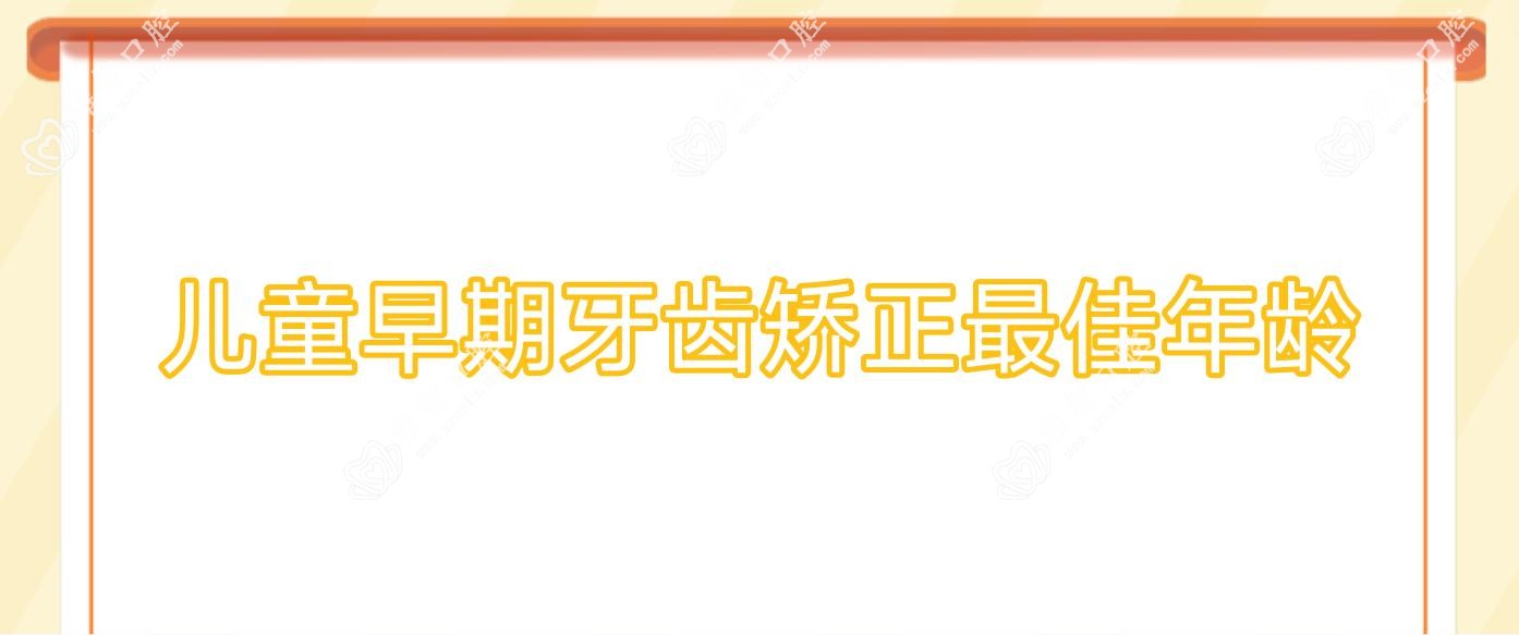 儿童早期牙齿矫正较佳年龄