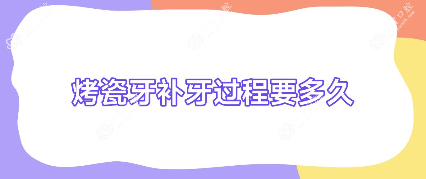 烤瓷牙补牙过程要多久