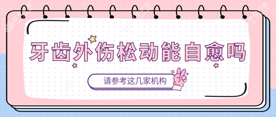 牙齿外伤松动能自愈吗
