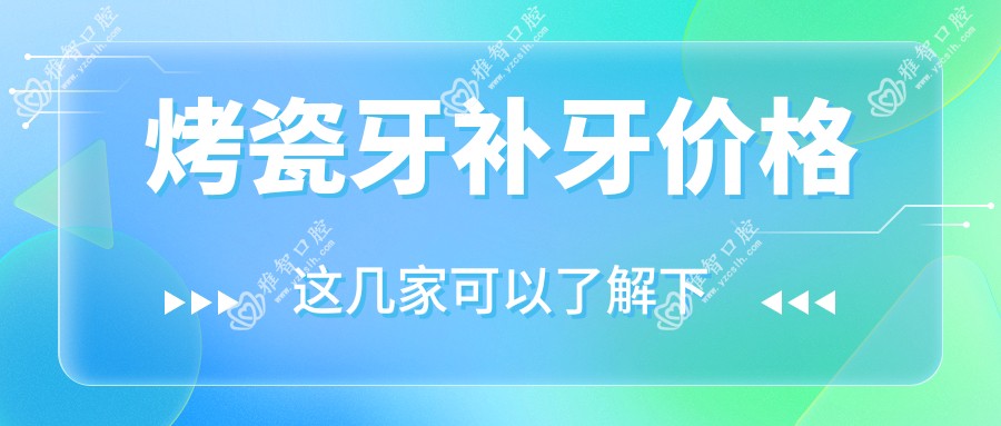 烤瓷牙补牙价格