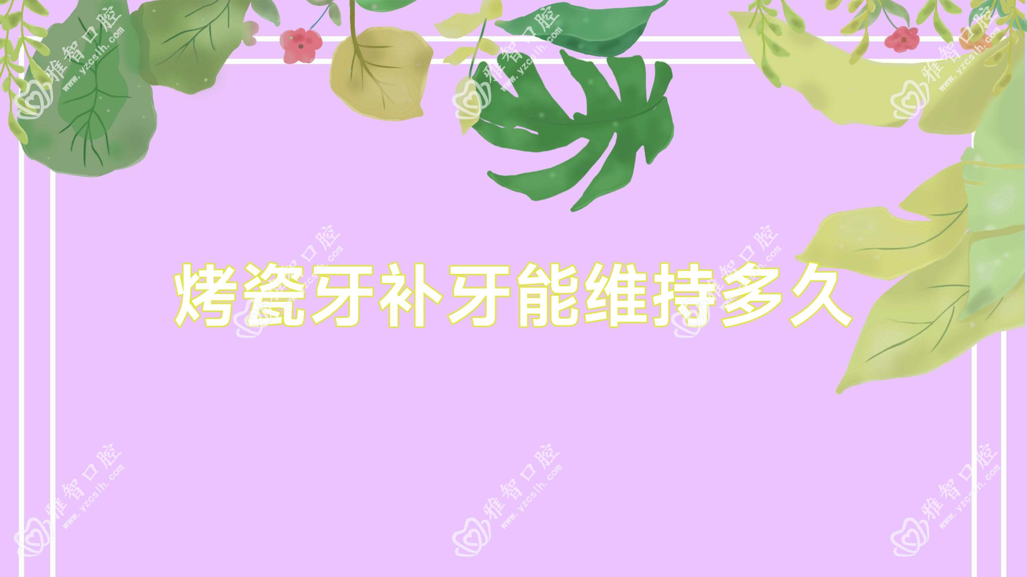 烤瓷牙补牙能维持多久