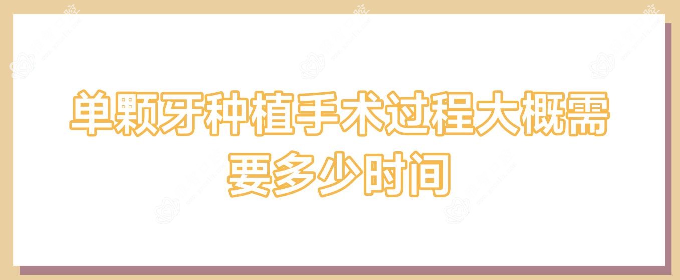 单颗牙种植手术过程大概需要多少时间