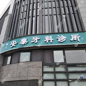 成都安泰牙科