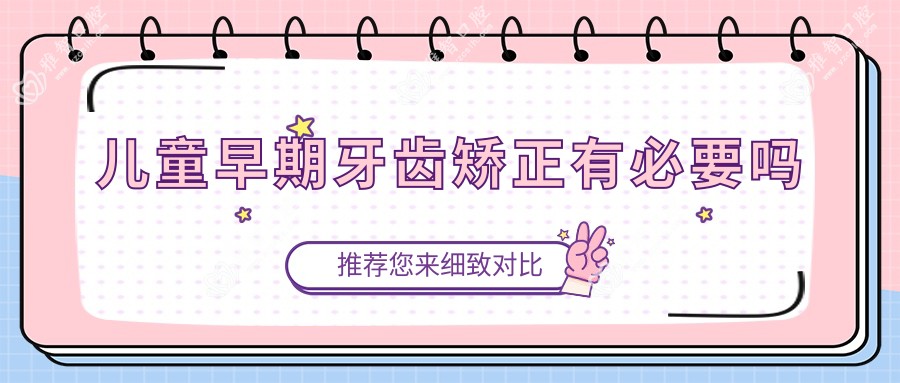 儿童早期牙齿矫正有必要吗