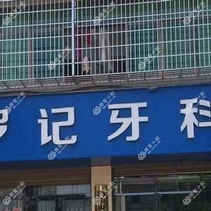 牙贝康口腔连锁罗记
