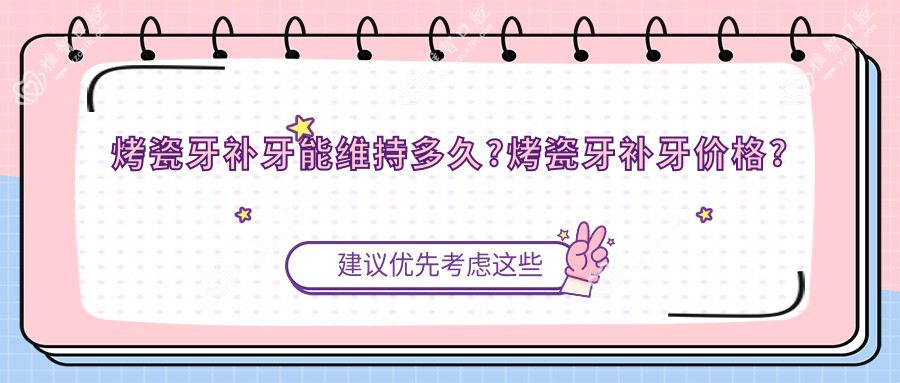 烤瓷牙补牙能维持多久?烤瓷牙补牙价格?