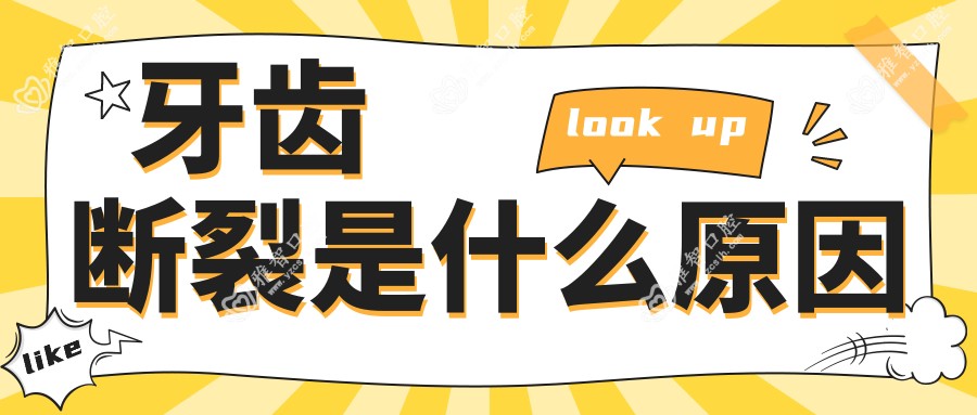 牙齿断裂是什么原因