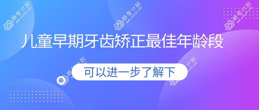 儿童早期牙齿矫正较佳年龄段