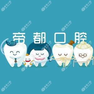 成都温江口腔