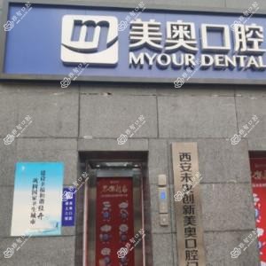 美奥口腔种植中心(未央店)