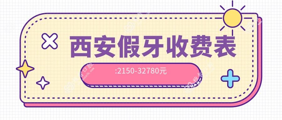 西安假牙收费表:2150-32780元