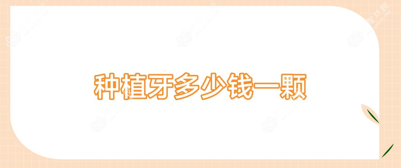 种植牙多少钱一颗
