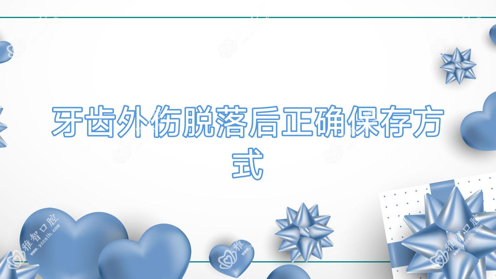 牙齿外伤脱落后正确保存方式