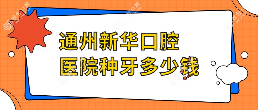 通州新华口腔医院种牙多少钱