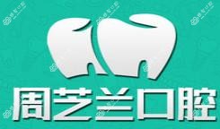 西安周芝兰口腔
