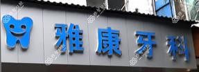 成都雅康牙科